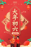 初六送穷神