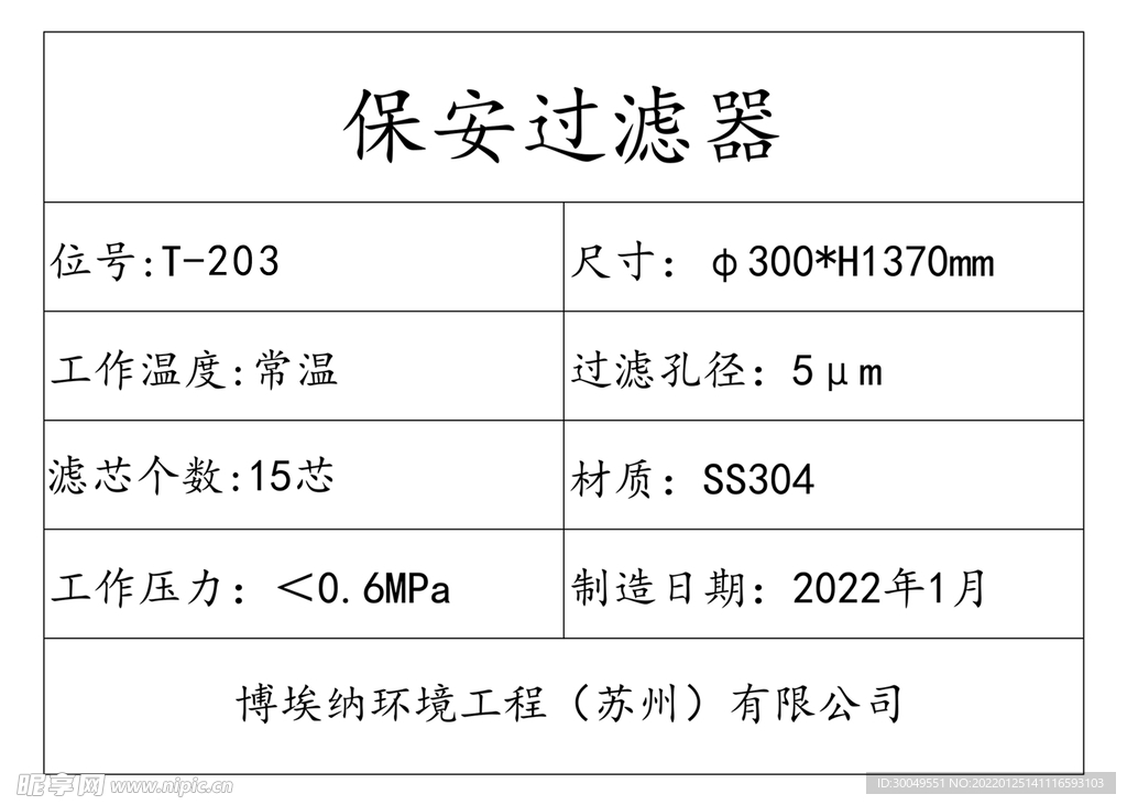 保安过滤器