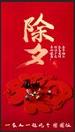 除夕