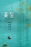 夏至