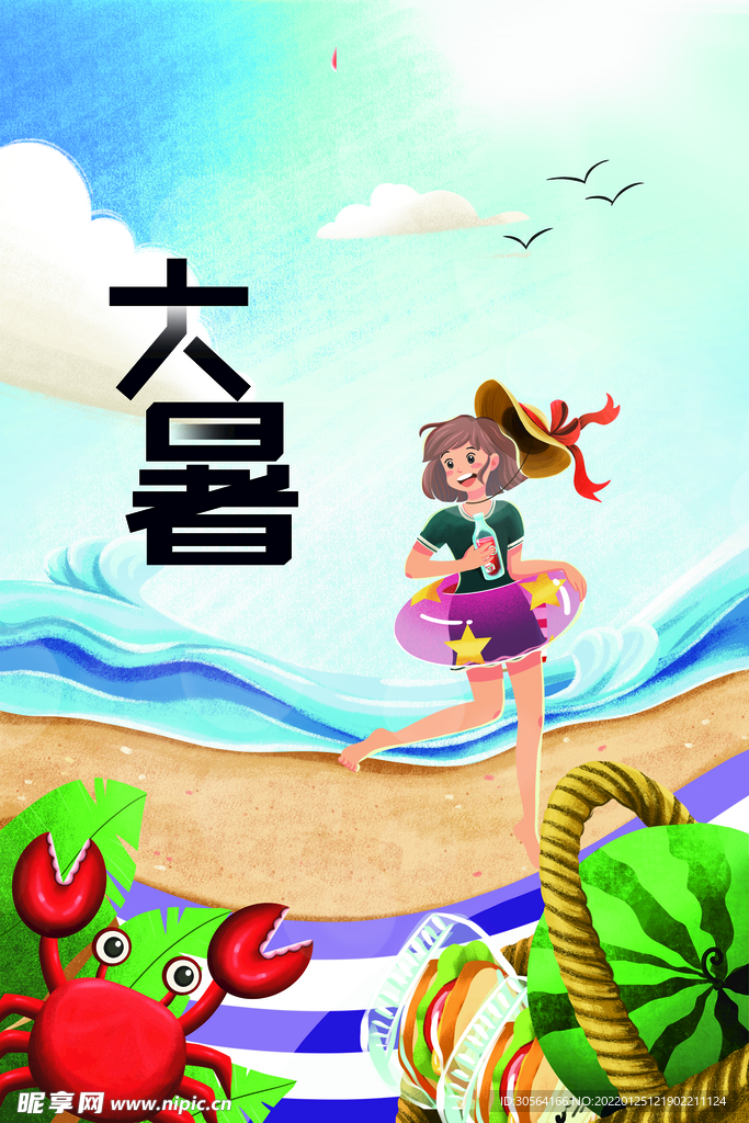 大暑
