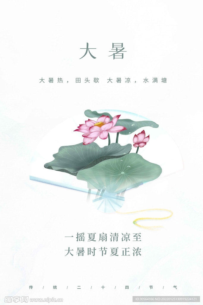 大暑