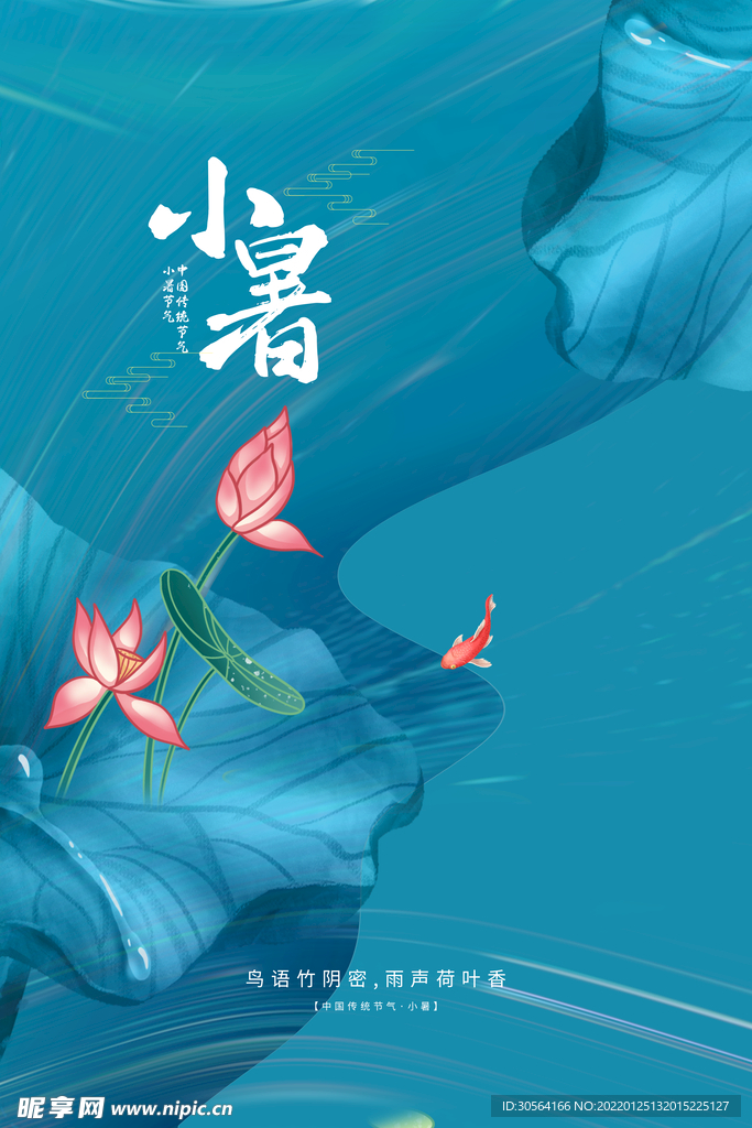 小暑