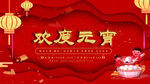 元宵节海报