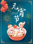 元宵节海报