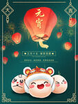 元宵节海报