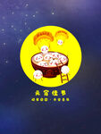 元宵节海报