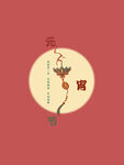 元宵节海报