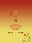 元宵节海报
