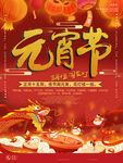 元宵节海报
