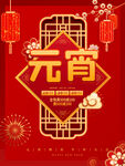 元宵节海报