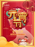 元宵节海报
