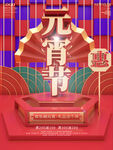 元宵节海报