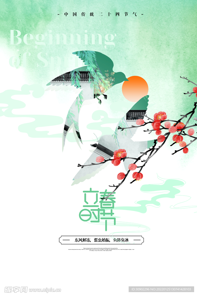 立春