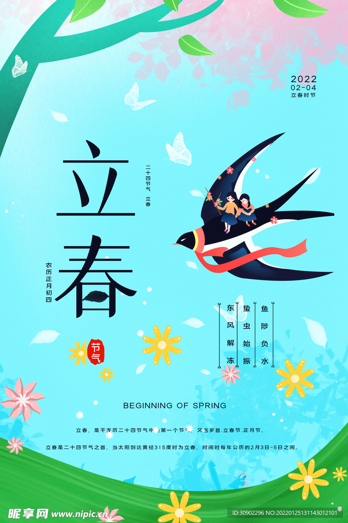 立春