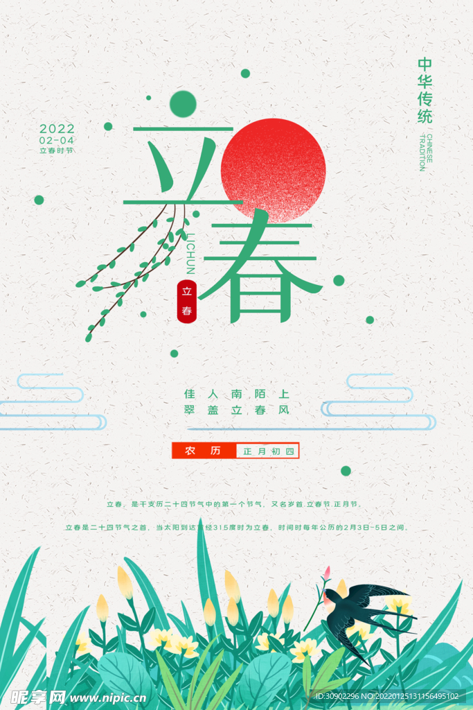 立春