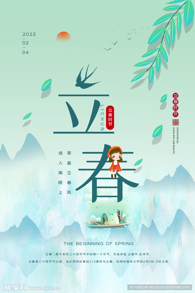 立春