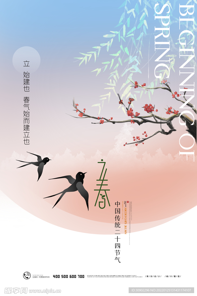 立春