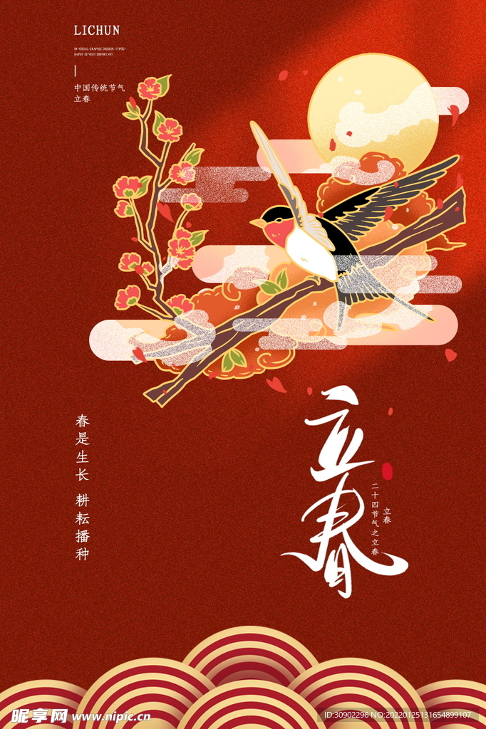立春