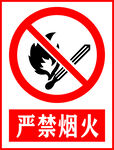 严禁烟火标识
