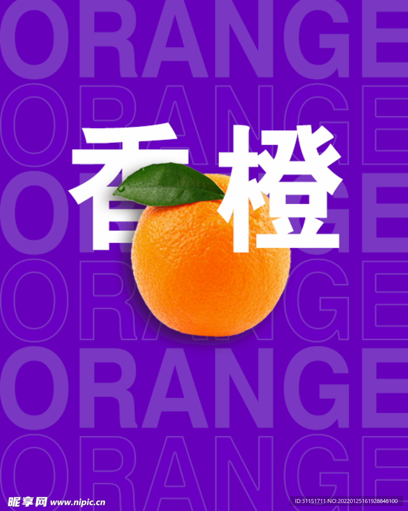 香橙