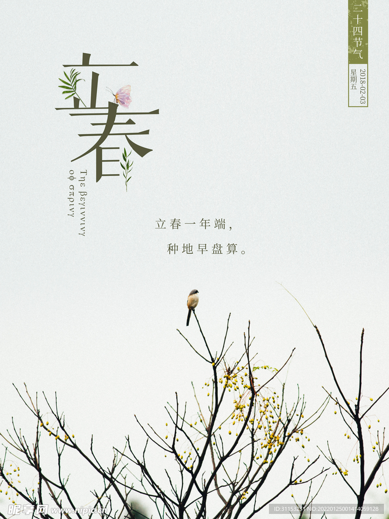 立春海报