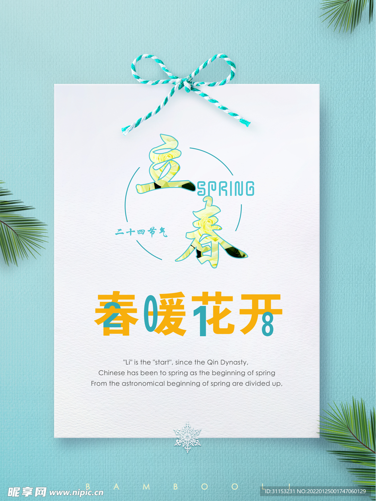 立春海报