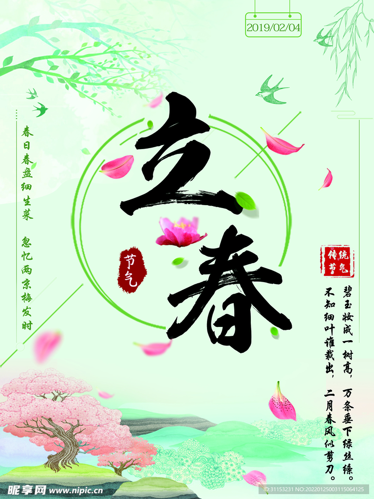 立春海报