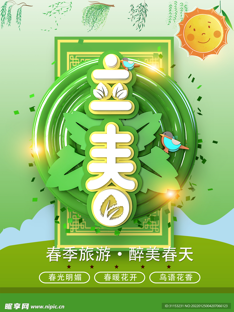 立春海报