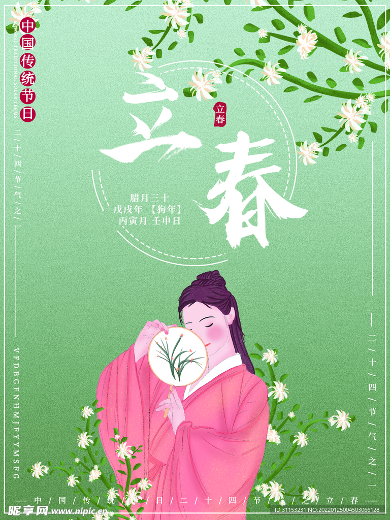 立春海报