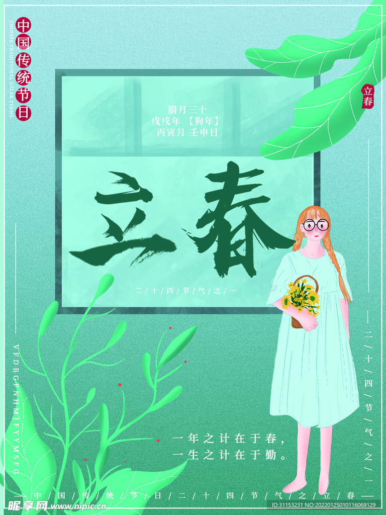立春海报