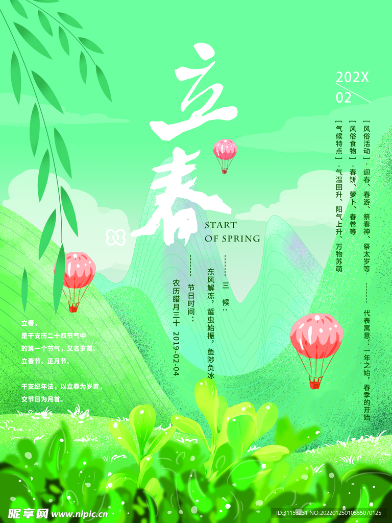 立春海报