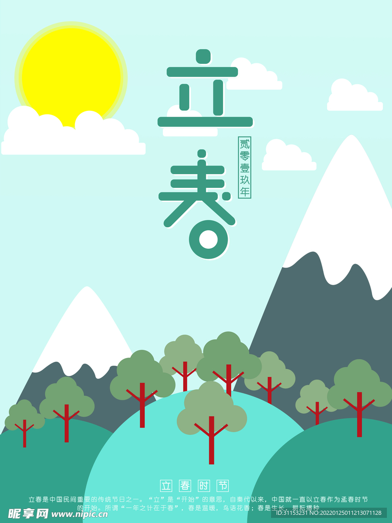 立春海报