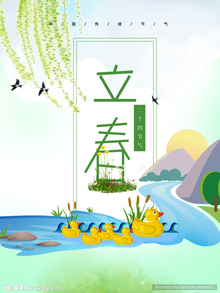 立春海报