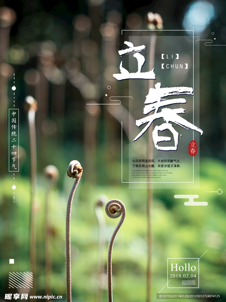 立春海报