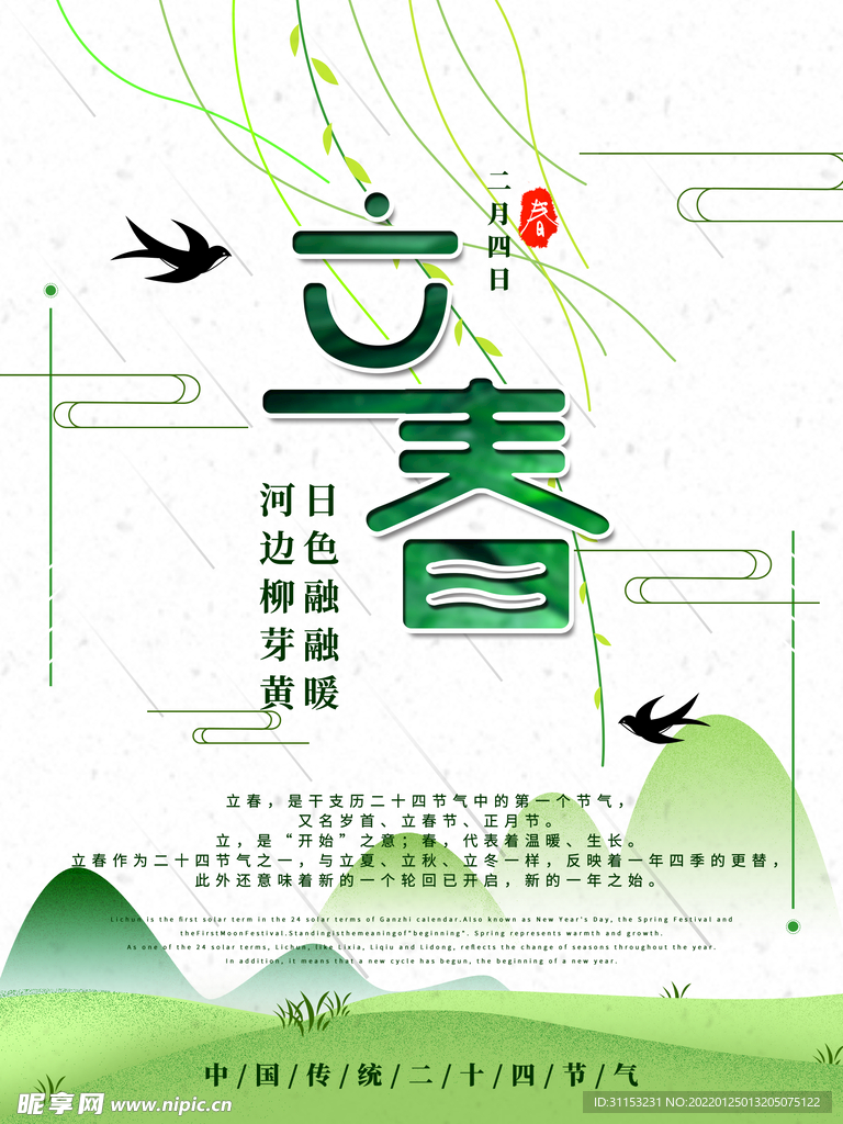 立春海报