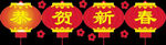 恭贺新春