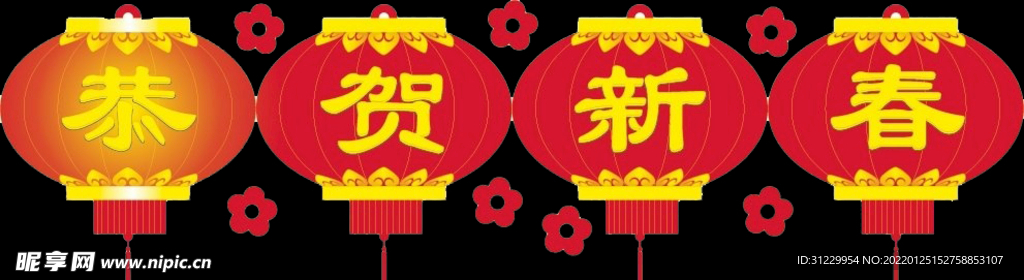 恭贺新春