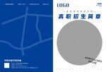 招生简章