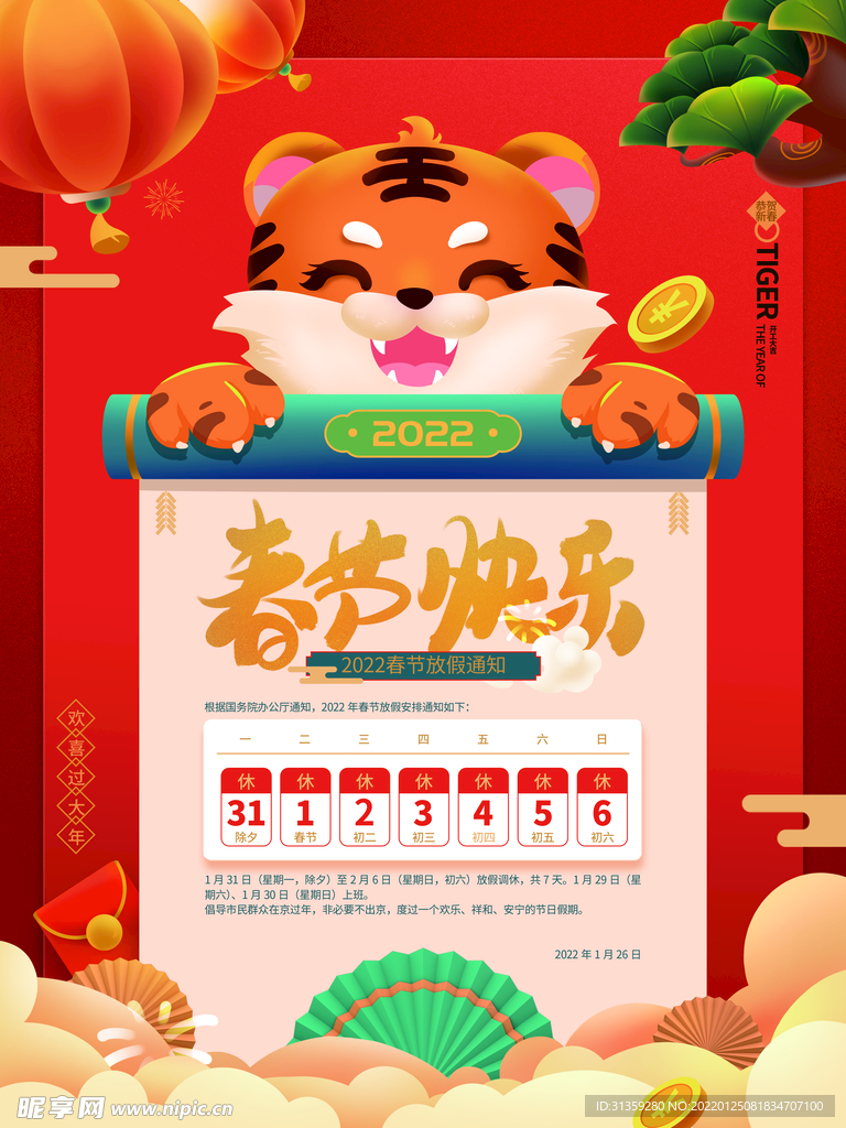 春节放假通知