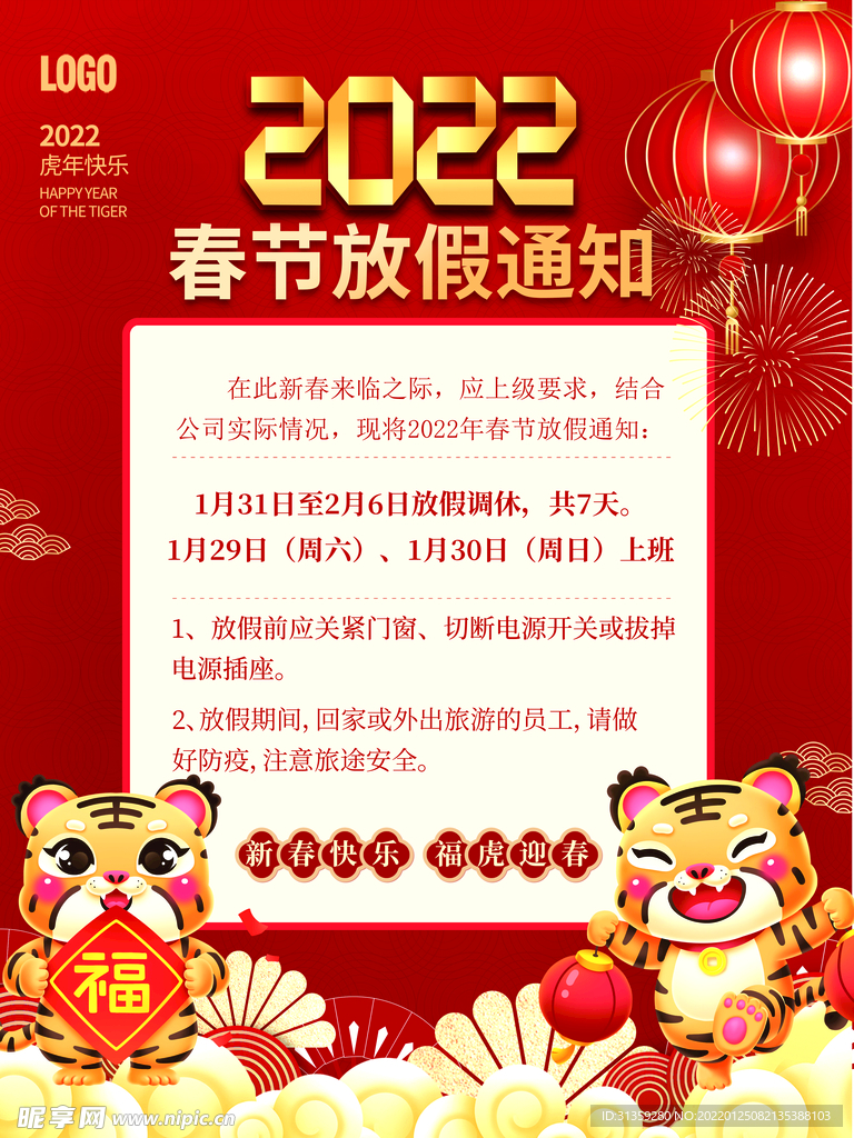 春节放假通知