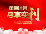 重金运营尽享实利
