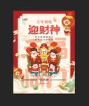 过年啦 大年初五 迎财神