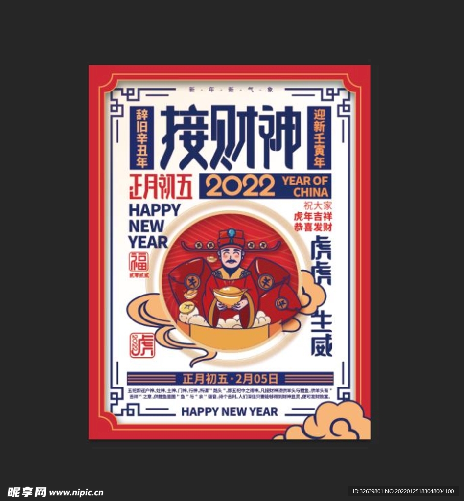 过年啦 大年初五 迎财神