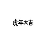 虎年大吉