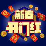 开门红 