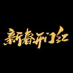 开门红