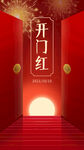 开门红