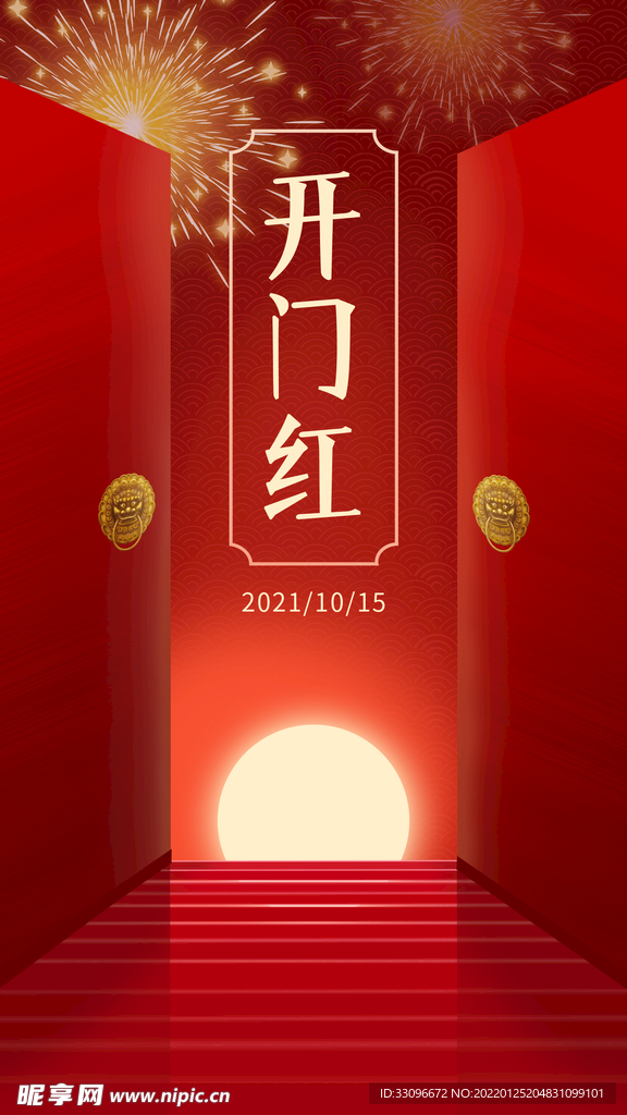 开门红