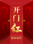 开门红
